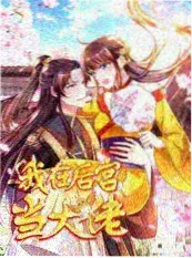 深宅进阶录 光棍影院手机在线观看